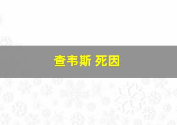 查韦斯 死因